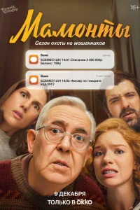 Мамонты онлайн